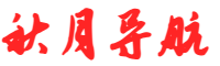 秋月导航网